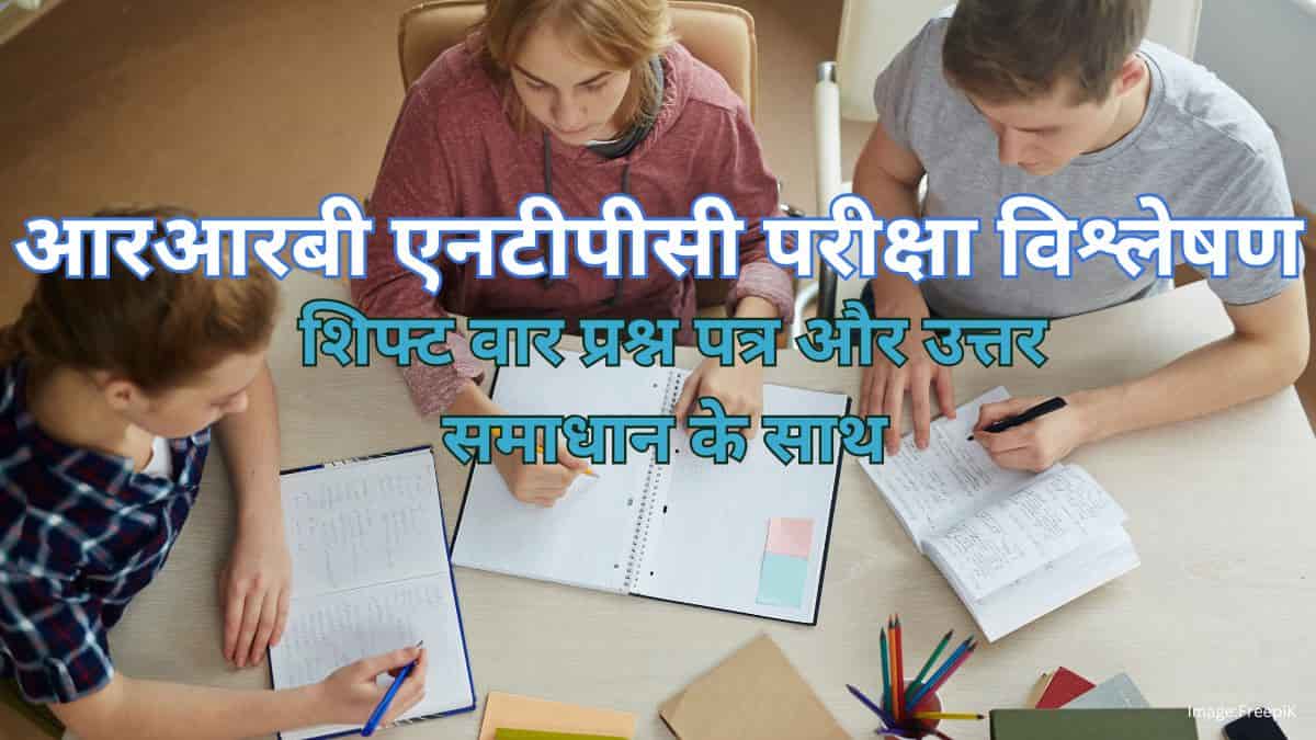 आरआरबी एनटीपीसी 2025 परीक्षा विश्लेषण (RRB NTPC 2025 Exam Analysis)- शिफ्ट वार प्रश्न पत्र, कठिनाई स्तर